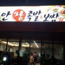 도안왕족발 이미지