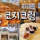 기장 정관 디저트 빵 카페 코지크럼 추천 커피까지 맛있어요