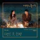 십센치, 현빈♥손예진 극비 로맨스 노래한다...‘사랑의 불시착’ 첫 OST 주인공 낙점 이미지