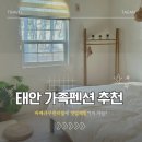 가족사랑체험펜션 | 태안 바베큐무한리필펜션 갯벌체험 엘마르펜션 가족펜션 추천