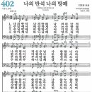 새찬송가 402장 - 나의 반석 나의 방패 [다니엘 새찬송가 전집 9] 이미지