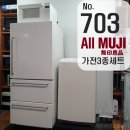 60,000엔 ALL 무지루시 3종가전세트 상품주문번호 - No.703 이미지