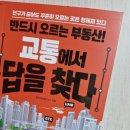#128 반드시 오르는 부동산! 교통에서 답을 찾다