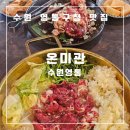 매탄로108번길 | 수원 영통구한식 맛집 온미관 수원영통 서울식 소 불고기세트먹은 후기