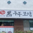 김옥자 흑두부보쌈 이미지