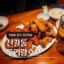 [신길/두리랑호프] 가성비 최고 1마리 반 치킨 맛집
