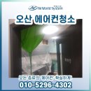 오산농업협동조합 경제사업장 | 오산에어컨청소 가동점검 및 악취제거