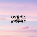 남악주유소 이미지