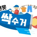 창원헌옷방문수거 이미지
