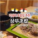 상무초밥 - 수원시 팔달구 매산로 32 | 상무초밥