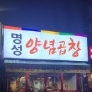 명성양념곱창 이미지