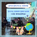 옥터초등학교 | [찾아가는 음악회]음악과 함께 떠나는 세계여행 찾아가는 세계테마 클래식 음악회 / 시흥 옥터초등학교