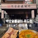 다이소 백양점 | 포항 고기집 죽도동 고기집 백양숯불갈비 죽도점 숯불돼지갈비 맛집