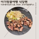 아이홉코리아 | 아기랑 괌여행 식당편 - 코리아플레이스, 더프레지던트 니폰, 아이홉 후기