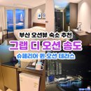 구로-현장-구로-977 | 부산 송도 오션뷰 숙소 추천 그랩 디 오션 송도 슈페리어 퀸 오션 테라스 주차 정보