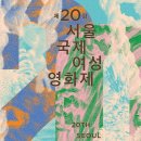 (사)서울국제여성영화제 - 서대문구 | (사)서울국제여성영화제