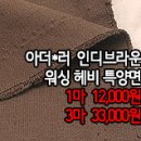 [dm41005-6063]아더*러 인디브라운 워싱 헤비 특양면 이미지