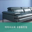 아이너소파수원
