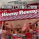위니비니스타필드 - 안성시 서동대로 3930-39 | 위니비니스타필드