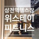 더 랩스 피트니스 삼전 | 삼전역 헬스장 운동하기 좋은 위스테이 피트니스 삼전점