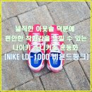 2128 | 고급진 소재와 편안한 착화감을 자랑하는 나이키 W LD-1000 SE 비욘드 핑크 IH2128-800 + 임용승