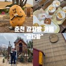 감자밭 | 춘천 대형카페 : 감자빵&amp;감자라떼 &#39;감자밭&#39; 후기