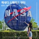 미래 카 센터 | 플로리다 올랜도 여행 NASA 케네디 스페이스 센터