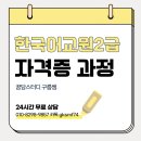 외국어로서의 한국어학개론 | 한국어교원2급 자격증 학점은행제 과정 후기