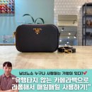 4393 | 평생 유행타지 않는 카메라백 만들기!(+착샷추가!) ft.의정부 명품가방수선하는남자 /프라다 비텔로 BR4393