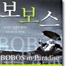 보보스 이미지