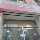 무인셀프아이스크림할인점 이미지