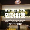 광교메콩타이주식회사 | 주차 편한 광교엘포트 맛집, 인더비엣 광교엘포트점