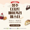 청주대성고등학교 | 2025년 청주 디저트 베이커리 페스타 첫날 오픈런 후기(지음이, 카페낭낭, 아베크케이크, 언코트, 원에프)