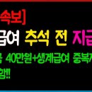 생계급여 추석 전 지급! 기초연금 40만원+생게급여 중복지급 내용 포함! 이미지