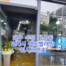 셀프빨래방지산범물동
