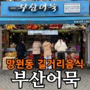 부산어묵 | 부산어묵 망원점 내돈내산 후기 | 망원동 떡볶이·오뎅꼬치 솔직 리뷰