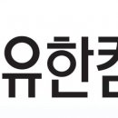 유한킴벌리 이미지