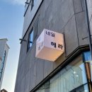 천안 네일] 성정동 꼼꼼한 네일 추천 :: 네일 헤라(NAIL HERA):: 4월 이벤트 진행 중!! 금손 원장님이...