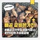 해넘이(배곧한울공원내 위치) | 배곧고기집 단체회식 장소 추천! 갈비본가진 시흥배곧본점 가성비 9900원 숙성양념돼지갈비 후기