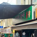 파리바게뜨 속초중앙점 | 속초 맛집 : 중앙시장 코끼리분식 , 강원도막걸리술빵 / 간식겟