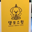 댕쏘스윗 이미지