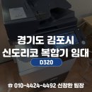 고려특수인쇄 | 김포복합기임대, 김포 아파트 건설 현장 신도리코 D320 단기 렌탈 후기