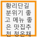 보길도낙지이야기 | 황리단길 분위기 좋고 메뉴 좋은 맛집추천 청온채 - 맛과 분위기를 동시에