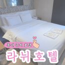 서강대역 신촌역 마포 라뉘호텔 스탠다드 객실 2박 내돈내산 솔직후기