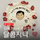 달콤지니 이미지