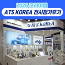에이티에스 | 2026 코리아랩 전시회 참가 후기 및 감사 인사