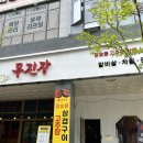 무진장 | 수원 / 호매실 맛집 고추장 삼겹살 &#34;무진장 숯불 고추장삼겹구이&#34; 후기