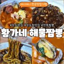 황가네 해물짬뽕 이미지