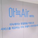 호텔 아늑에어 가평점 이미지
