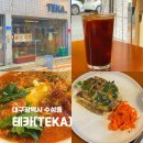 브런치카페여유 | 수성동 브런치 카페 TEKA 후기, 신천시장에서 즐긴 여유로운 한 끼